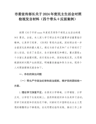 市委宣传部长关于2024年度民主SH会对照检视发言材料（四个带头＋反面案例）.docx