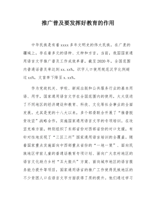 推广普及要发挥好教育的作用.docx