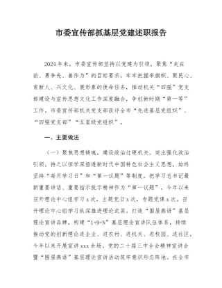 市委宣传部抓基层党建述职报告.docx