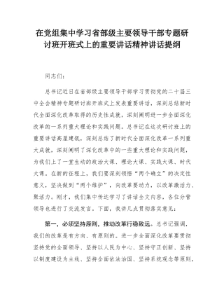 在党组集中学习总书记在省部级主要领导干部专题研讨班开班式上的重要讲话精神讲话提纲.docx