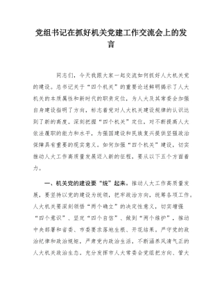 党组书记在抓好机关党建工作交流会上的发言.docx