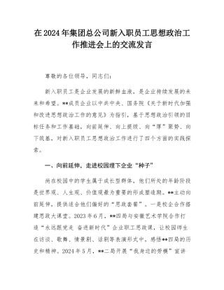 在2024年集团总公司新入职员工思想政治工作推进会上的交流发言.docx