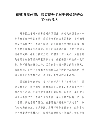 福建省漳州市：切实提升乡村干部做好群众工作的能力.docx