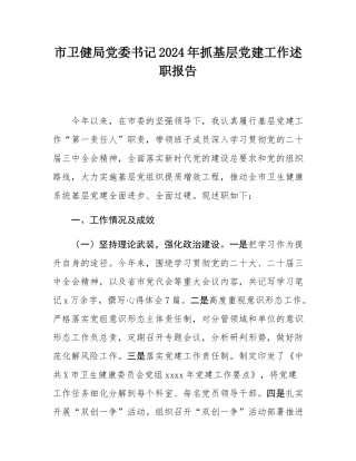 市卫健局党委书记2024年抓基层党建工作述职报告.docx