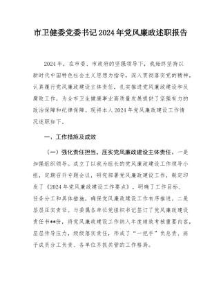 市卫健委党委书记2024年党风廉政述职报告.docx