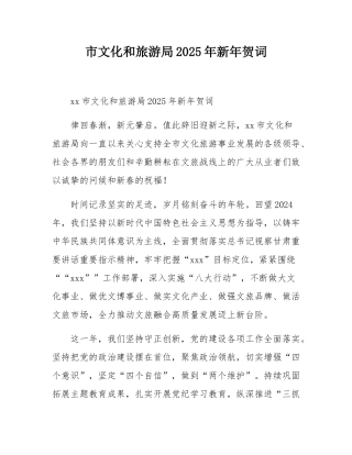市文化和旅游局2025年新年贺词.docx