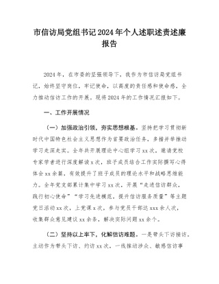 市信访局党组书记2024年个人述职述责述廉报告.docx
