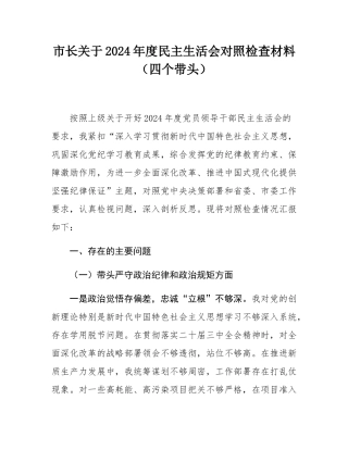 市长关于2024年度民主SH会对照检查材料（四个带头）.docx