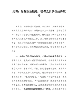 党课：加强政治锻造，确保党员队伍始终纯洁.docx