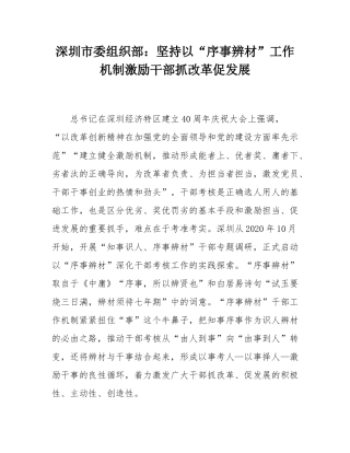 深圳市委组织部：坚持以“序事辨材”工作机制激励干部抓改革促发展.docx