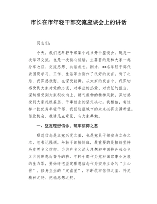 市长在市年轻干部交流座谈会上的讲话.docx
