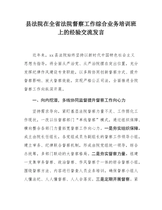 县法院在全省法院督察工作综合业务培训班上的经验交流发言.docx