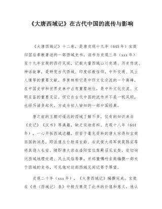 《大唐西域记》在古代中国的流传与影响.docx