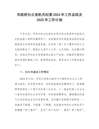市政府办公室机关纪委2024年工作总结及2025年工作计划.docx