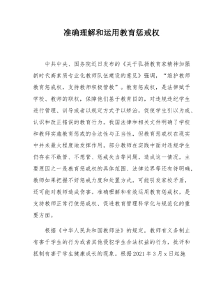 准确理解和运用教育惩戒权.docx