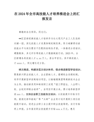 在2024年全市高技能人才培养推进会上的汇报发言.docx