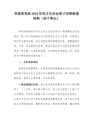 市政府党组2024年民主SH会班子对照检查材料（四个带头）.docx