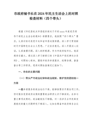 市政府秘书长在2024年民主SH会上的对照检查材料（四个带头）.docx