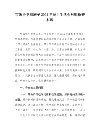 市政协党组班子2024年民主SH会对照检查材料.docx