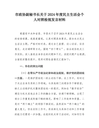 市政协副秘书长关于2024年度民主SH会个人对照检视发言材料.docx