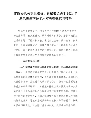 市政协机关党组成员、副秘书长关于2024年度民主SH会个人对照检视发言材料.docx