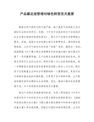 产品碳足迹管理对绿色转型至关重要.docx