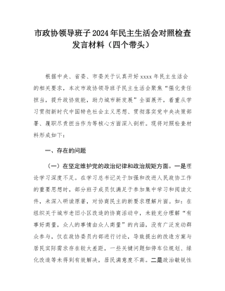 市政协领导班子2024年民主SH会对照检查发言材料（四个带头）.docx