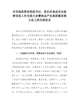 市市场监管局党组书记、局长在食品安全监管信息工作交流大会暨食品产业高质量发展大会上的交流发言.docx