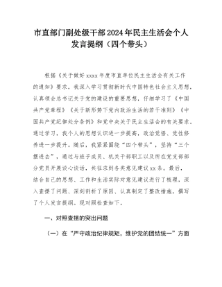 市直部门副处级干部2024年民主SH会个人发言提纲（四个带头）.docx
