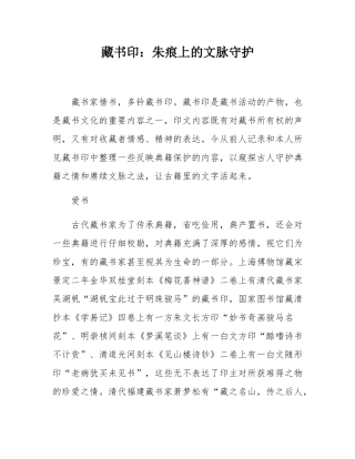 藏书印：朱痕上的文脉守护.docx