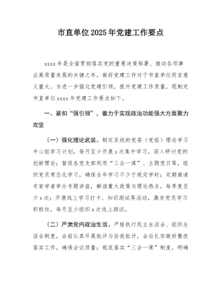 市直单位2025年党建工作要点.docx