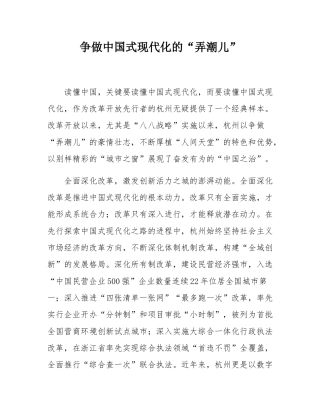 争做中国式现代化的“弄潮儿”.docx