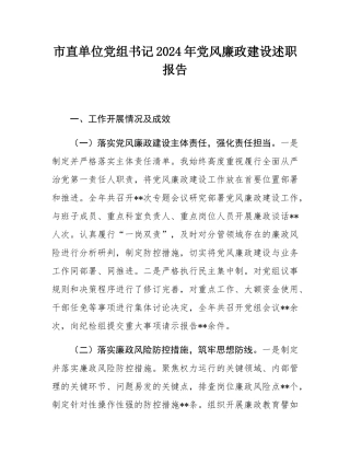 市直单位党组书记2024年党风廉政建设述职报告.docx