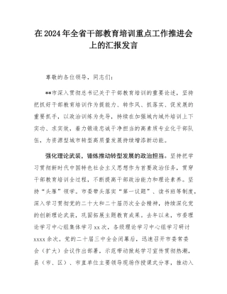 在2024年全省干部教育培训重点工作推进会上的汇报发言.docx