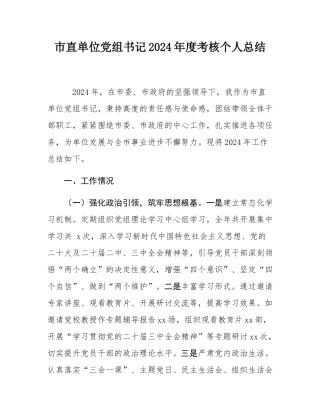 市直单位党组书记2024年度考核个人总结.docx