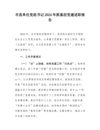 市直单位党组书记2024年抓基层党建述职报告.docx