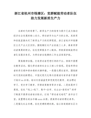 浙江省杭州市钱塘区：党群赋能劳动者队伍助力发展新质生产力.docx