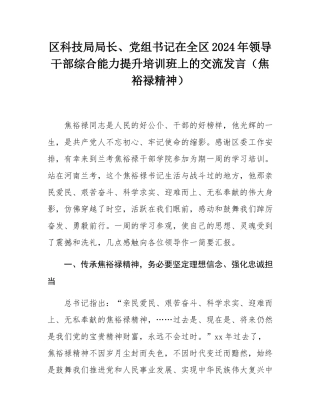 区科技局局长、党组书记在全区2024年领导干部综合能力提升培训班上的交流发言（焦裕禄精神）.docx