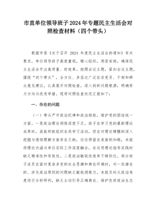 市直单位领导班子2024年专题民主SH会对照检查材料（四个带头）.docx