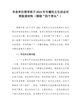 市直单位领导班子2024年专题民主SH会对照检查材料（围绕“四个带头”）.docx