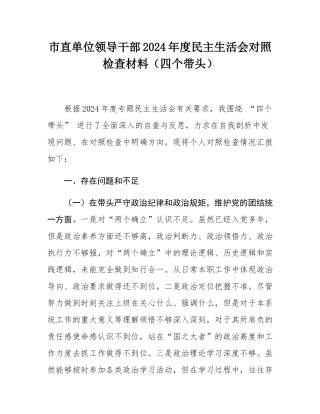市直单位领导干部2024年度民主SH会对照检查材料（四个带头）.docx