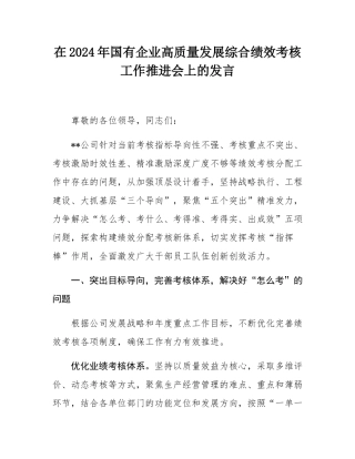 在2024年国有企业高质量发展综合绩效考核工作推进会上的发言.docx