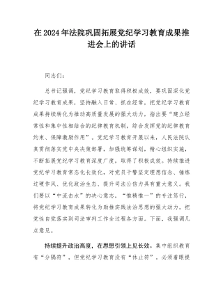 在2024年法院巩固拓展党纪学习教育成果推进会上的讲话.docx