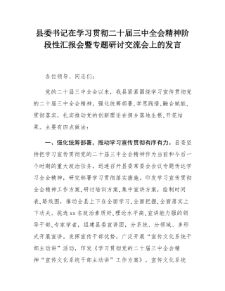 县委书记在学习贯彻二十届三中全会精神阶段性汇报会暨专题研讨交流会上的发言.docx