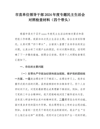 市直单位领导干部2024年度专题民主SH会对照检查材料（四个带头）.docx