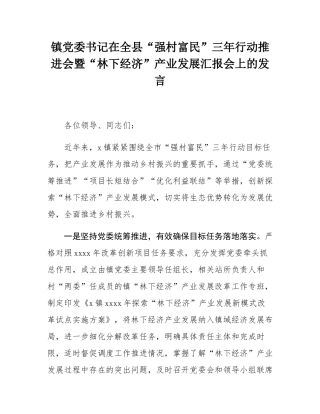 镇党委书记在全县“强村富民”三年行动推进会暨“林下经济”产业发展汇报会上的发言.docx
