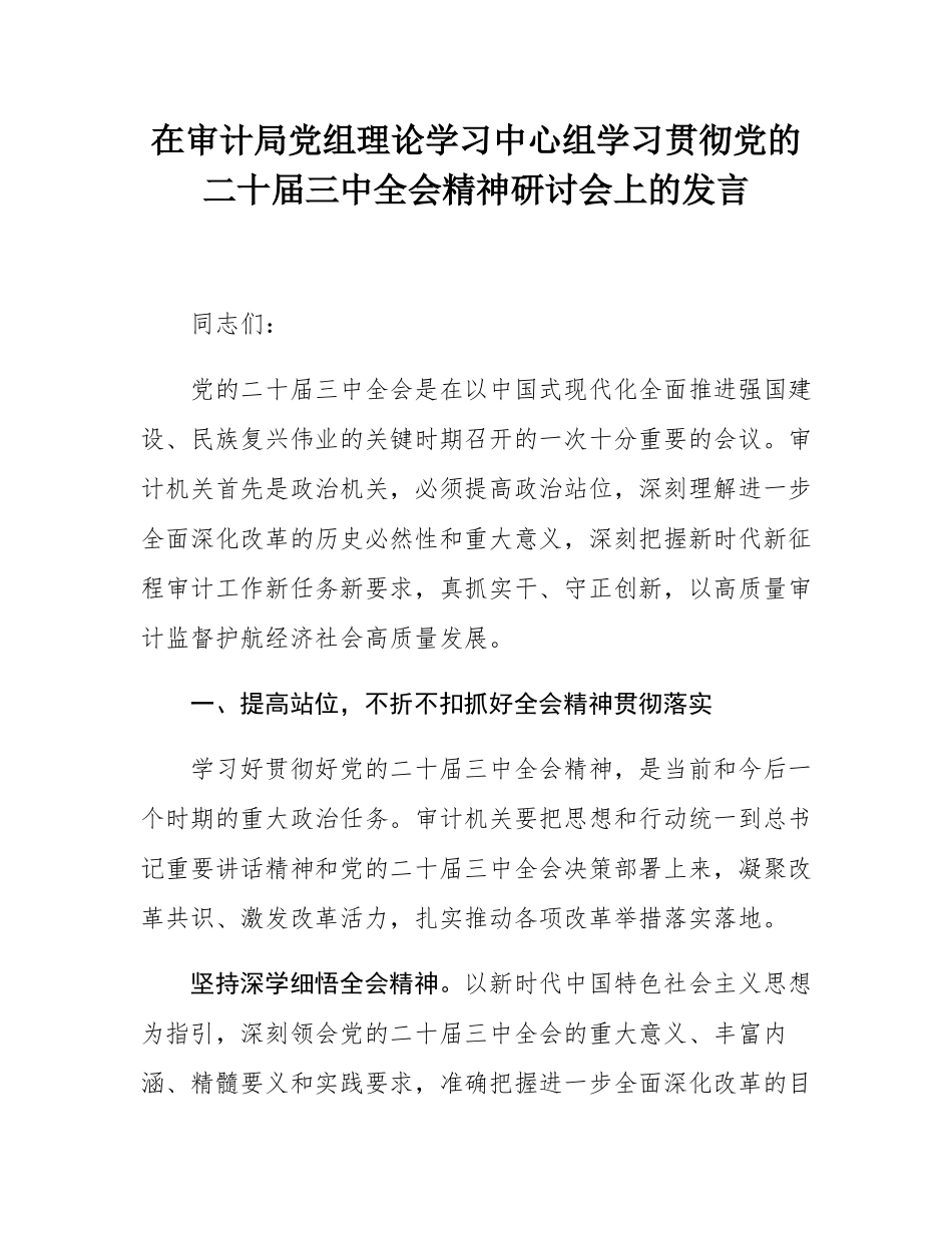 在审计局党组理论学习中心组学习贯彻党的二十届三中全会精神研讨会上的发言.docx_第1页