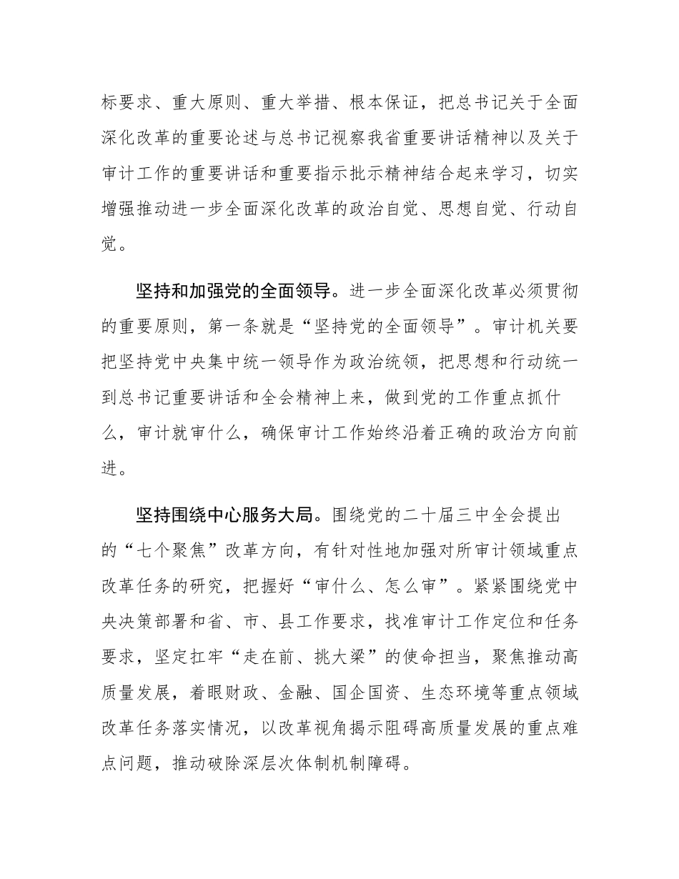 在审计局党组理论学习中心组学习贯彻党的二十届三中全会精神研讨会上的发言.docx_第2页