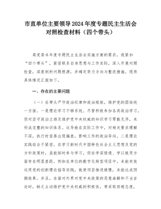 市直单位主要领导2024年度专题民主SH会对照检查材料（四个带头）.docx