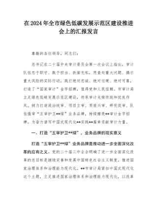 在2024年全市绿色低碳发展示范区建设推进会上的汇报发言.docx